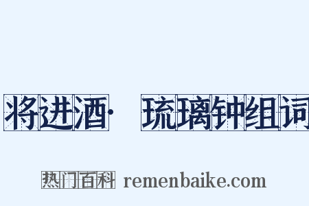 将进酒·琉璃钟组词是什么意思的图片